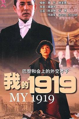 我的1919[探长解说]