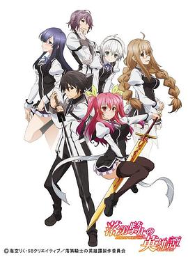 Rakudai Kishi no Cavalry[电影解说]