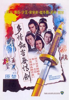 多情剑客无情剑1977[电影解说]