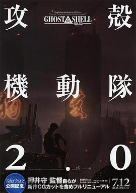 攻壳机动队2.0[电影解说]