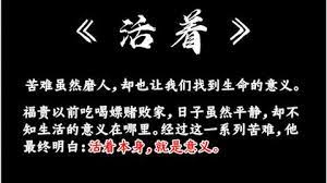 有些人用尽了全力，仅仅是为了活着”  活着   余华   葛优