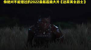 最新你绝对不能错过的2022最新超级大片《达荷美女战士》高清完整版~超清