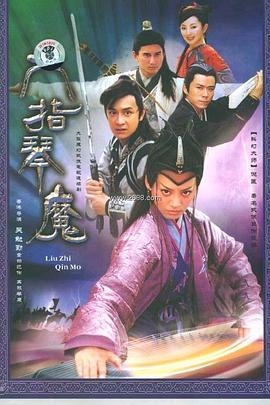 六指琴魔2003[电影解说]