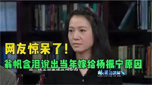 翁帆终于不再隐瞒，说出和杨振宁结婚原因，结果让网友大吃一惊！