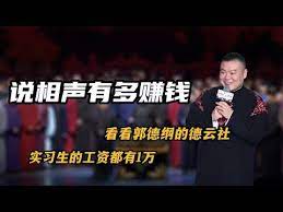 说相声到底能有多赚钱？看看郭德纲的德云社，实习生工资都有1万