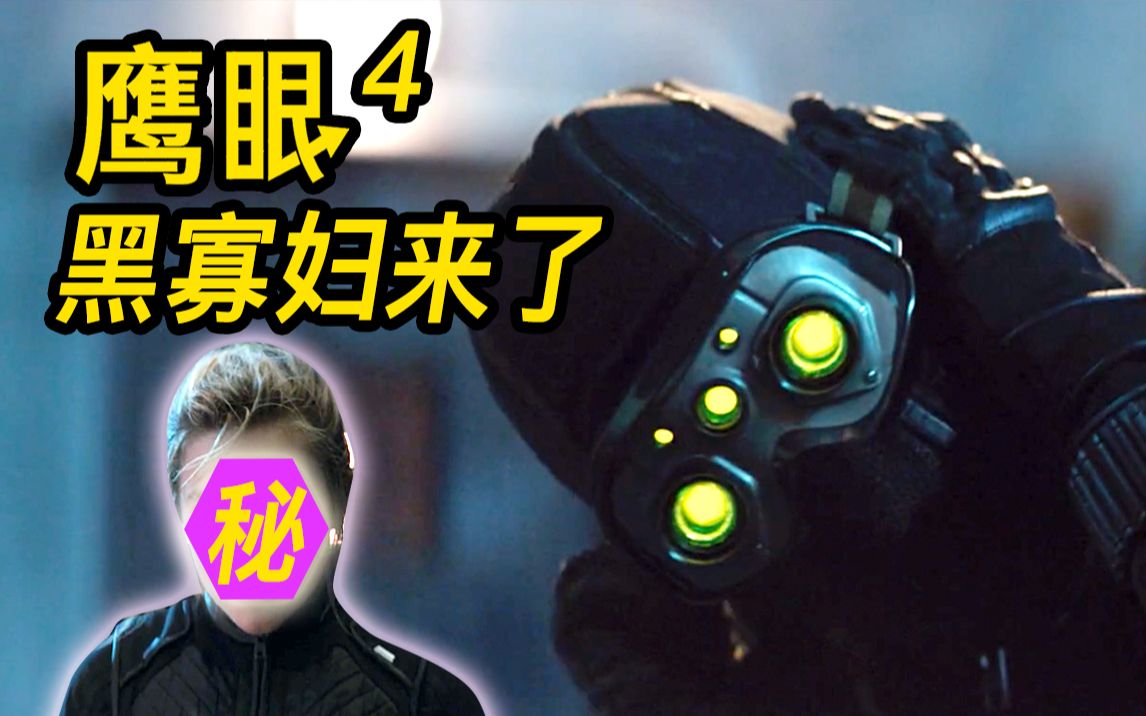 《鹰眼》第4集解析！黑寡妇联动上了！鹰眼到底惹了谁！