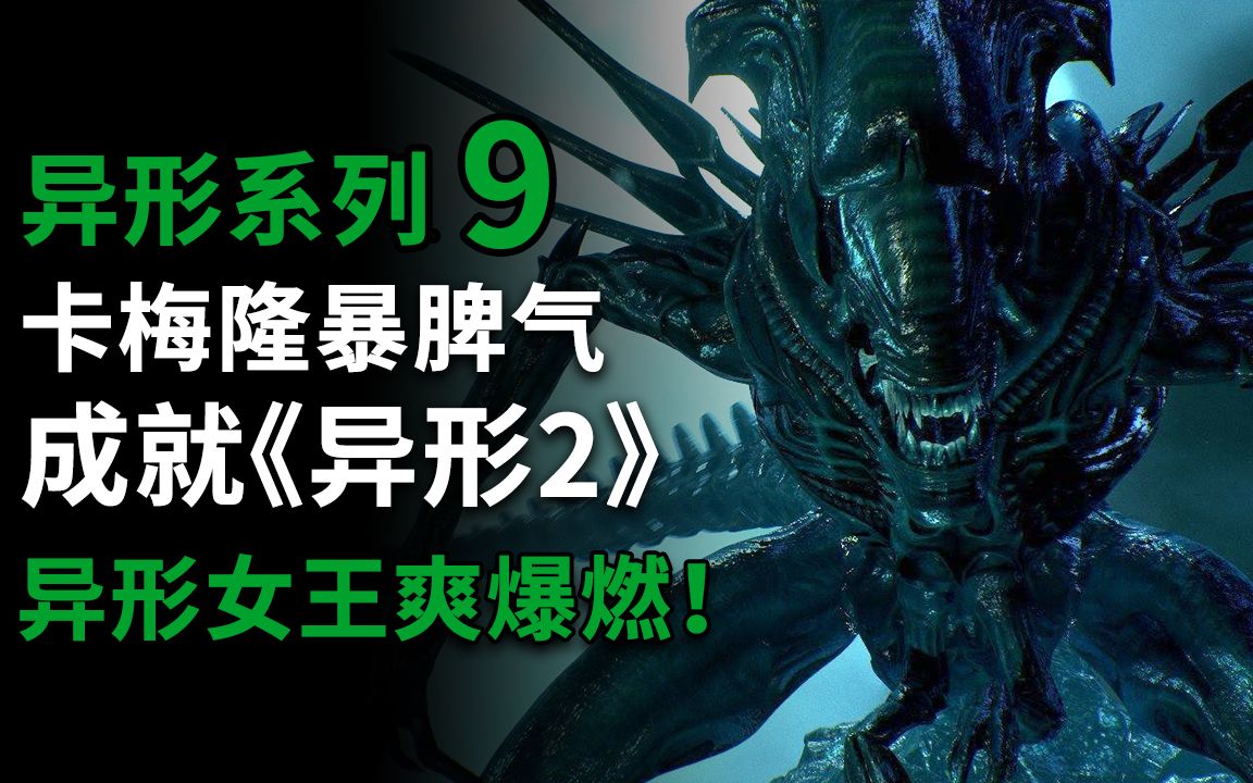 【大聪】异形系列第9期，詹姆斯.卡梅隆用暴脾气成就《异形2》，出乎意料异形女王更受欢迎！爱了爱了