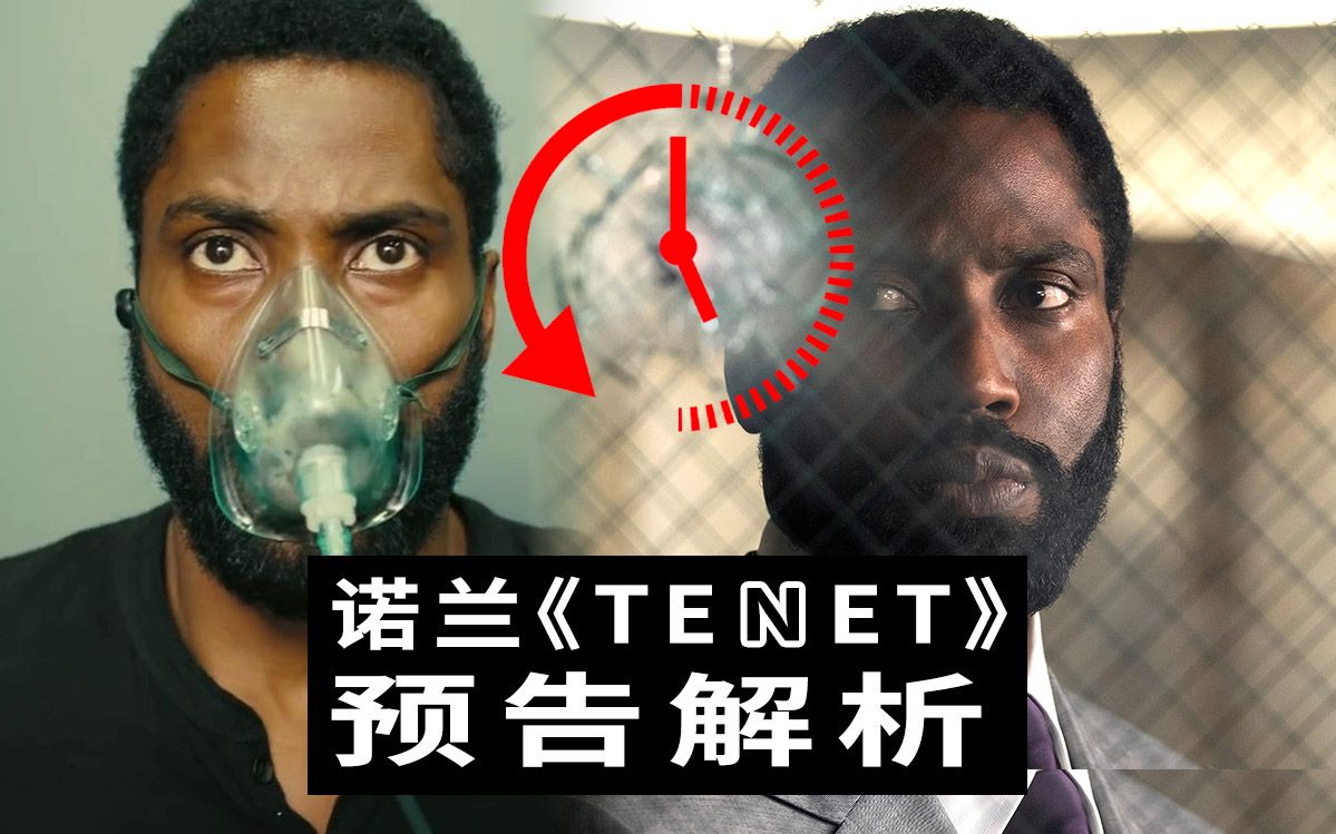 诺兰《信条》深度预告解析，时间倒流脑洞推测！某种神秘元素可以做到！