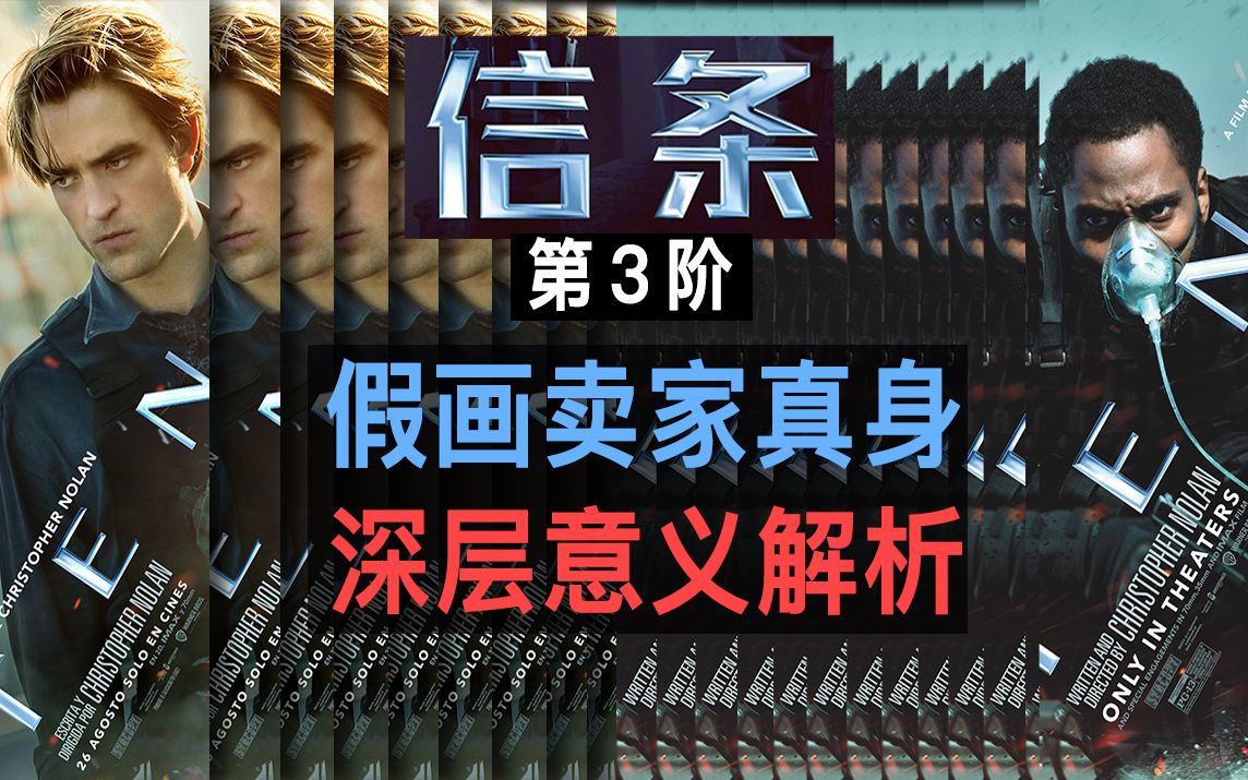 【大聪】《信条》第三阶热门问题解答，解密假画卖家身份，深层意义解析诺兰“现身说法”