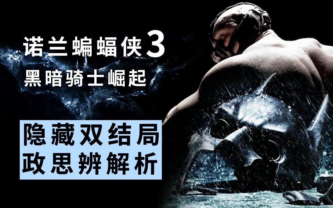 【大聪】诺兰蝙蝠侠3《黑暗骑士崛起》，隐藏双结局！多层政治思辨万字解析！