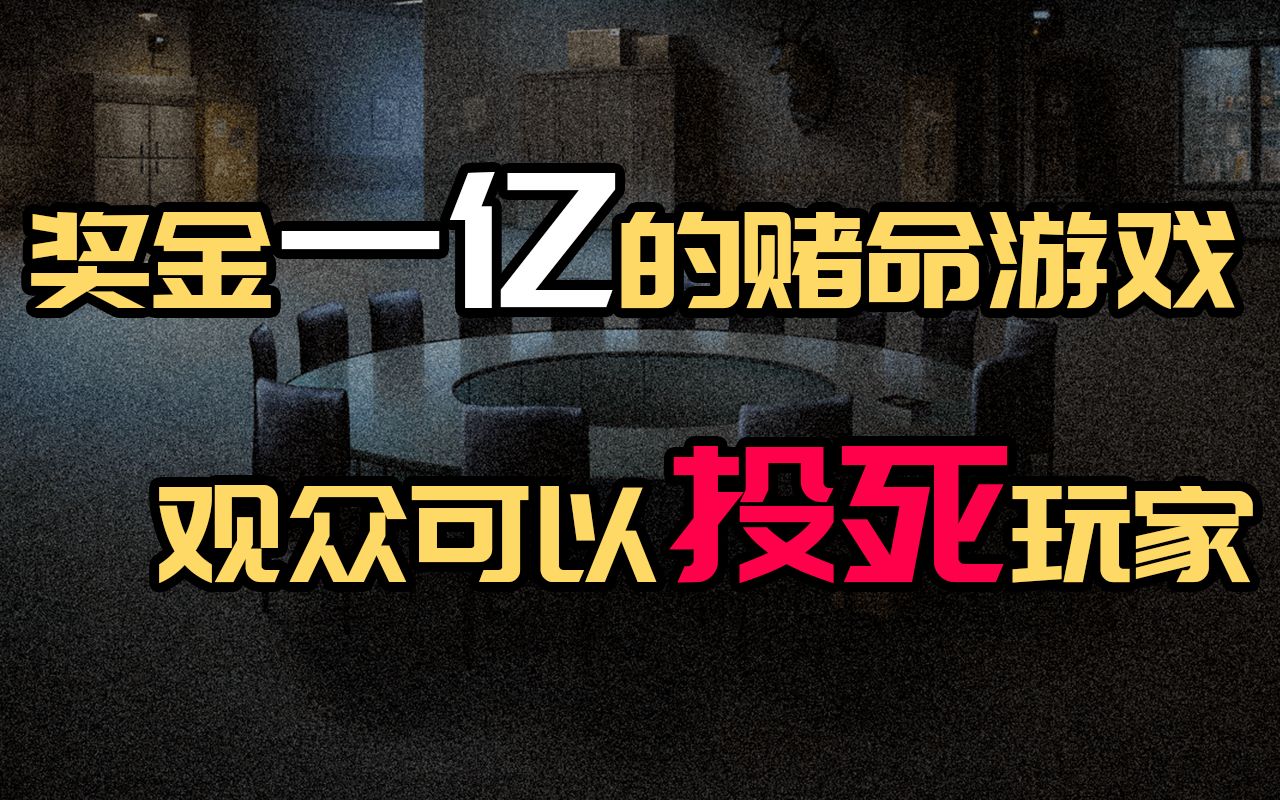 14名玩家的赌命游戏！玩家命运竟然由观众决定。讲解互动广播剧，十四分之一，重启。