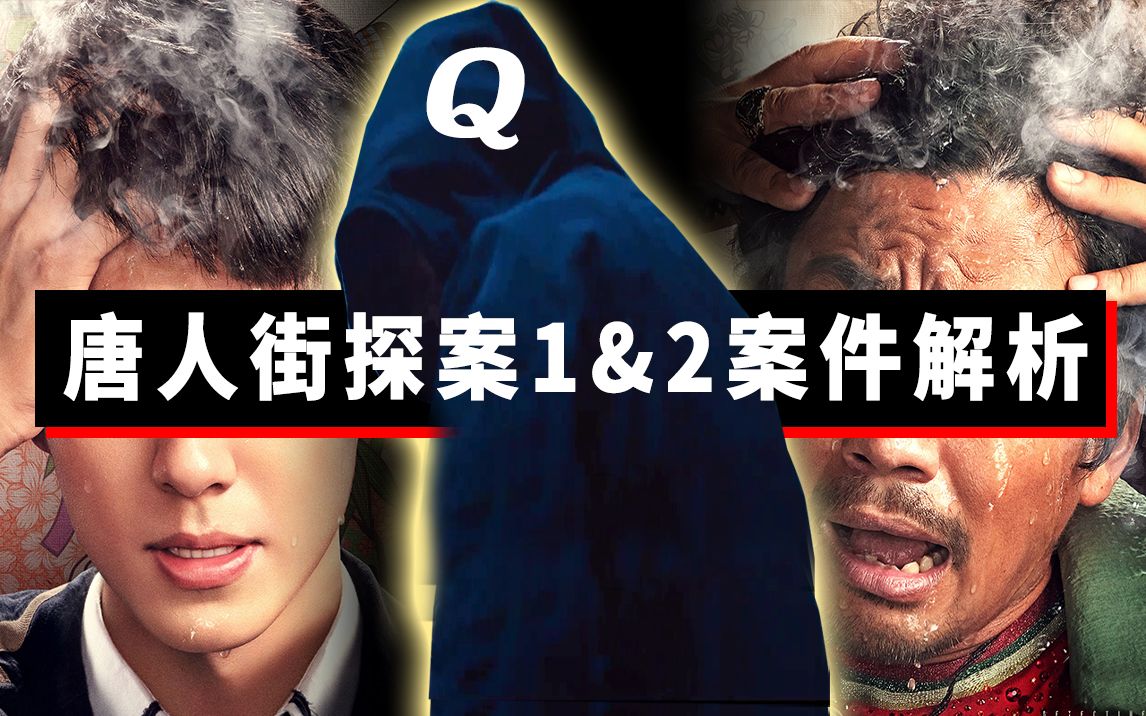 【大聪】《唐人街探案1 2》案件回顾 谜团解析，无缝连接《唐人街探案3》，Q会是谁？！