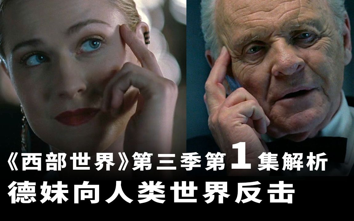 《西部世界》第三季 第1集深度解析，德妹向人类世界发起暴击！