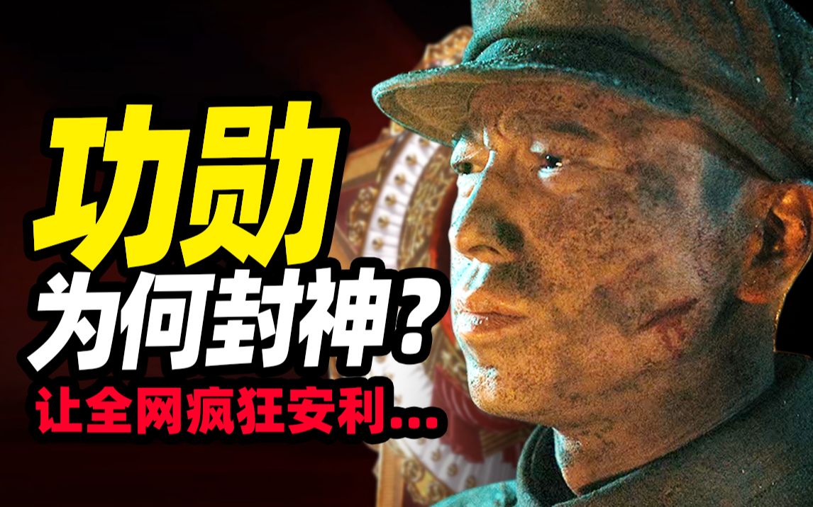 【扁豆】神在哪里？年度最强战争剧，是什么样子？《功勋》之李延年