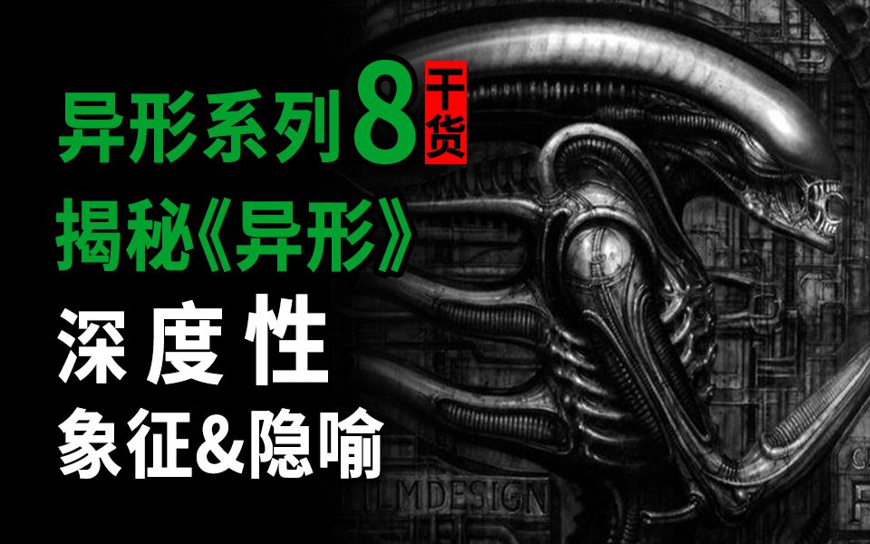 【大聪】异形系列第8期，万字揭秘《异形》深度性象征和隐喻