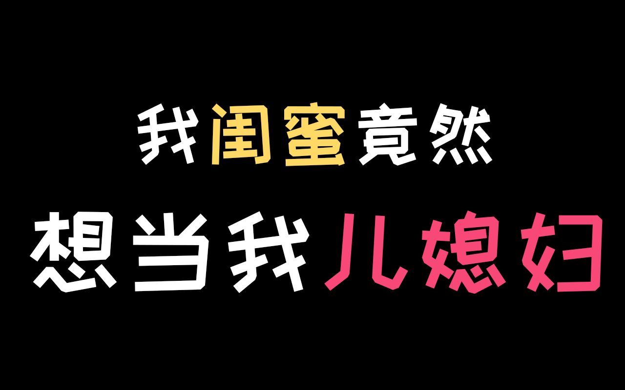 国产悬疑骚剧情！我闺蜜竟然想当我儿媳妇。解说宁航一，必须犯规的游戏，重启。