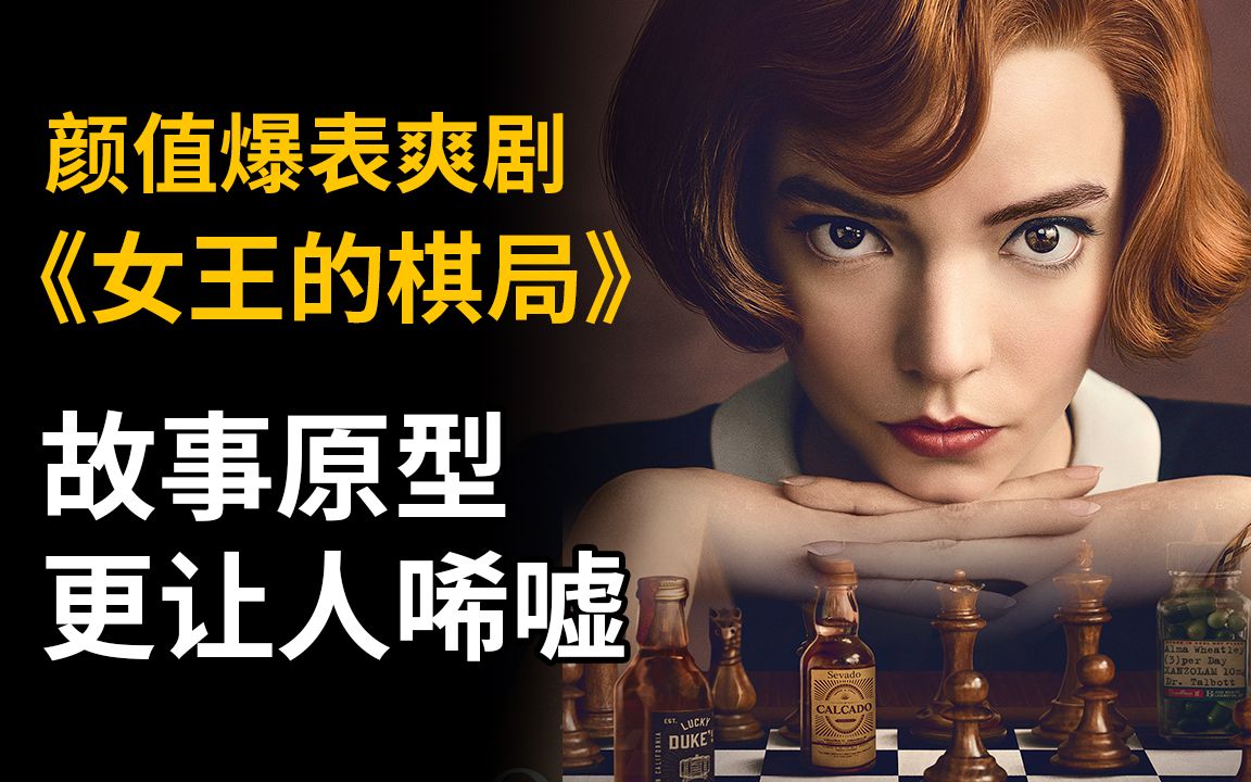 【大聪】颜值爆表爽剧《女王的棋局》（后翼弃兵）深度解析，故事背后原型更让人唏嘘！