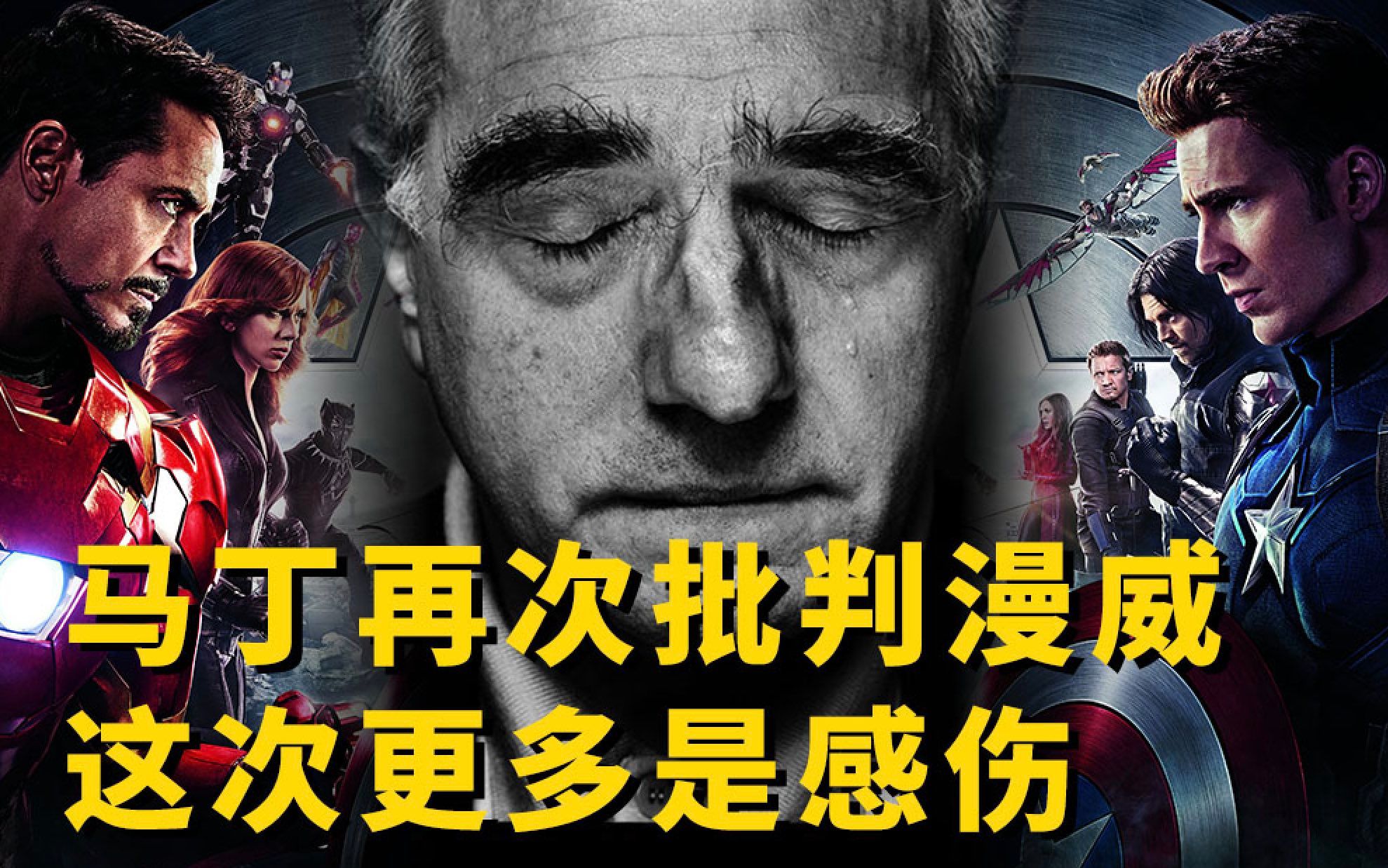 大导演马丁斯科塞斯发文再次批判漫威不是电影，但这次看了让人伤感，漫威宇宙到底算不算电影？！