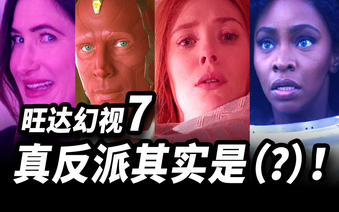 【大聪】《旺达幻视》第7集解析，幕后真正老大是谁？！双角色反转大曝光！