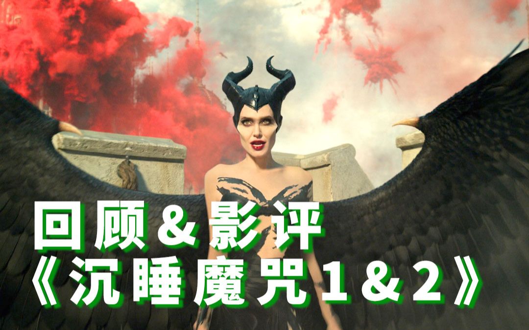 《沉睡魔咒2》优缺点明显，它早已不是睡美人的童话，你还会喜欢吗