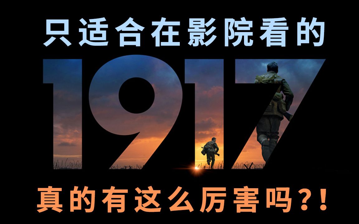 【大聪】只适合在影院看的一镜到底《1917》！真的有这么厉害吗！