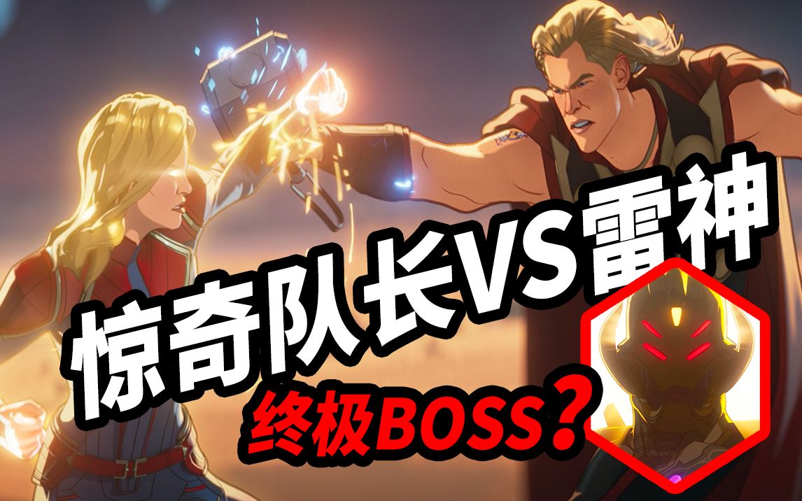 漫威《假如》第7集解析！终极BOSS现身？！雷神VS惊奇队长谁能赢？！