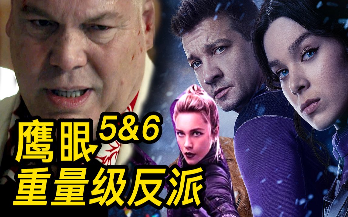 《鹰眼》5 6大结局解析！重量级反派登场！鹰眼何去何从？！