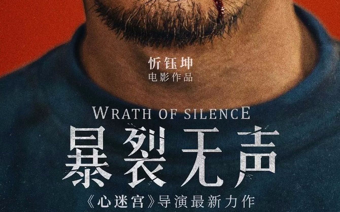 《暴裂无声》：国产悬疑片年度最佳，《心迷宫》导演新作！