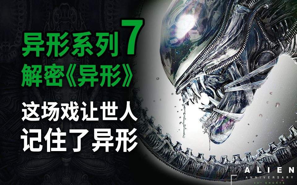 【大聪】异形系列第7期，首部《异形》全因这场戏让世人记住了异形！解密尘封41年删减戏份隐藏玄机！