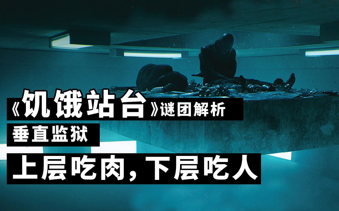 垂直监狱上层人吃肉，下层人吃人，人性变兽性！《饥饿站台》隐藏秘密，谜团解析！