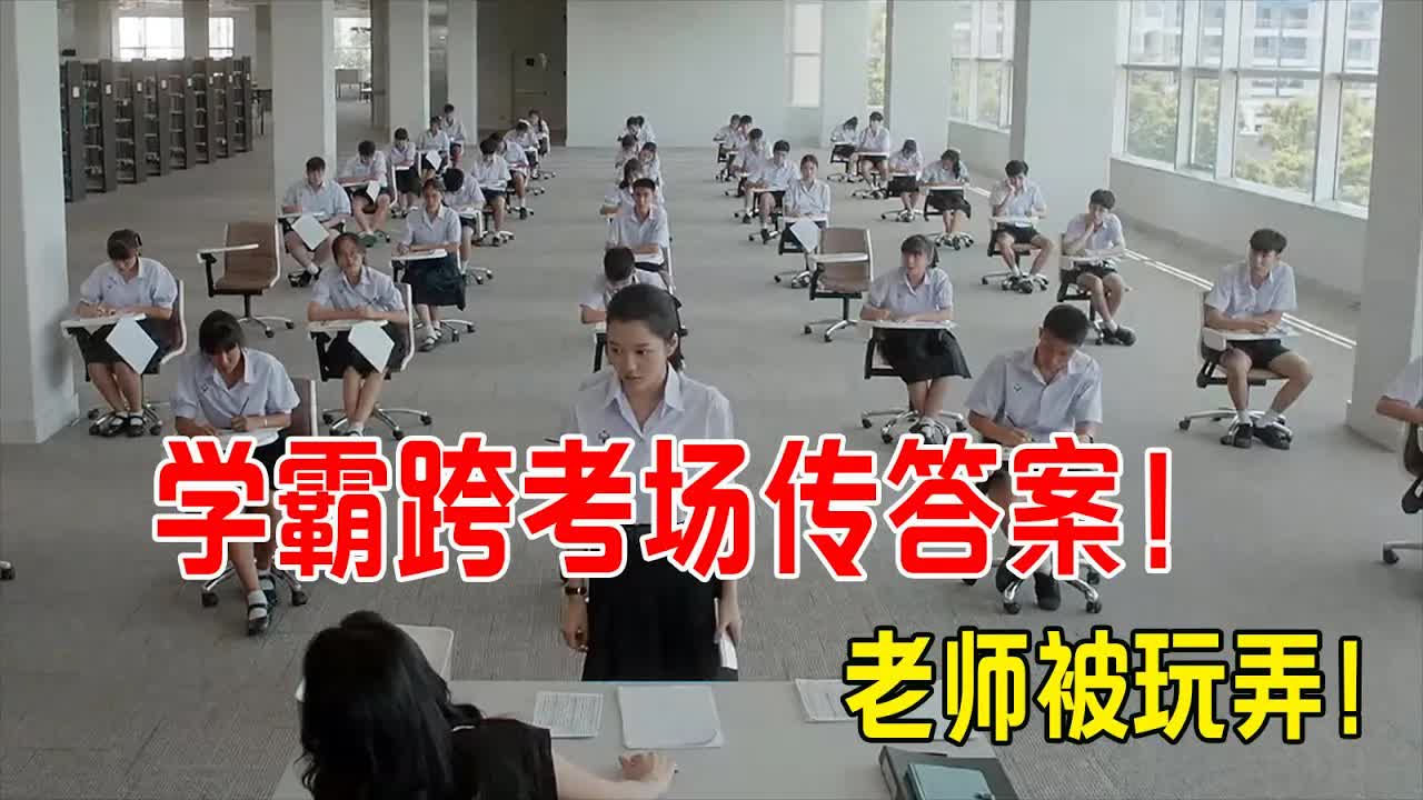 学霸考试作弊，跨考场传答案，老师都被玩弄，学渣美滋滋抄答案！