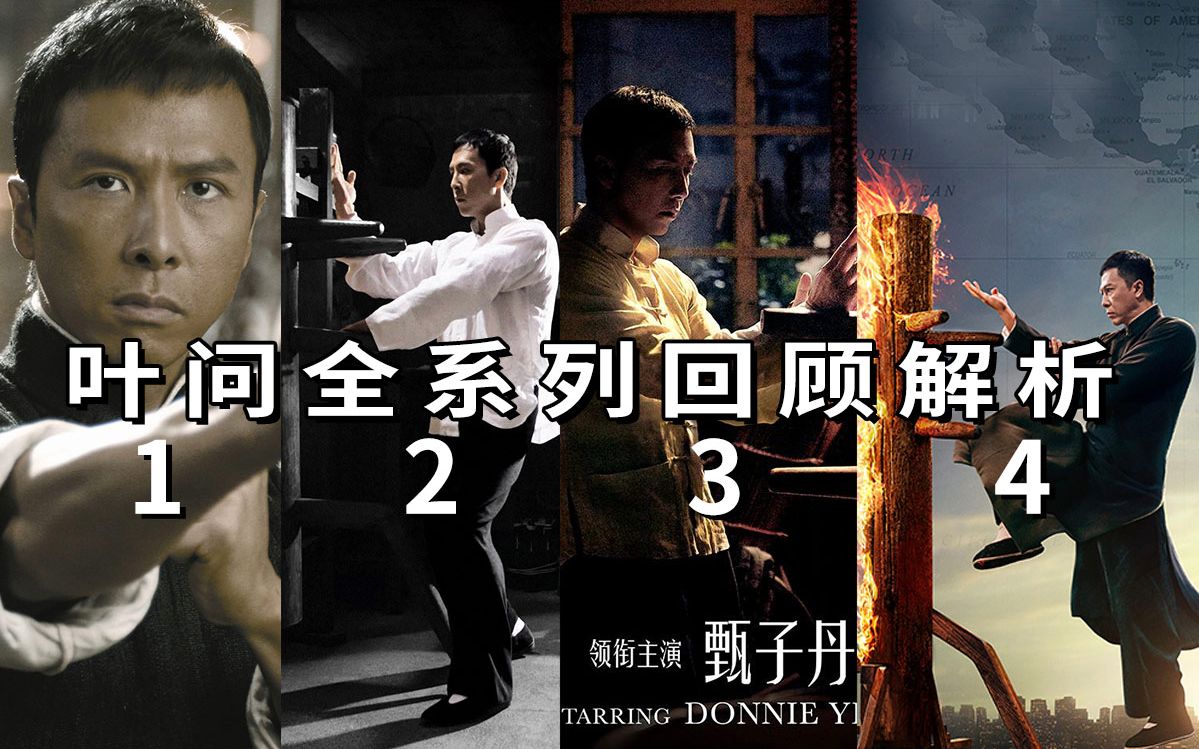 一口气看完《叶问》全系列，无缝连接《叶问4》完结篇