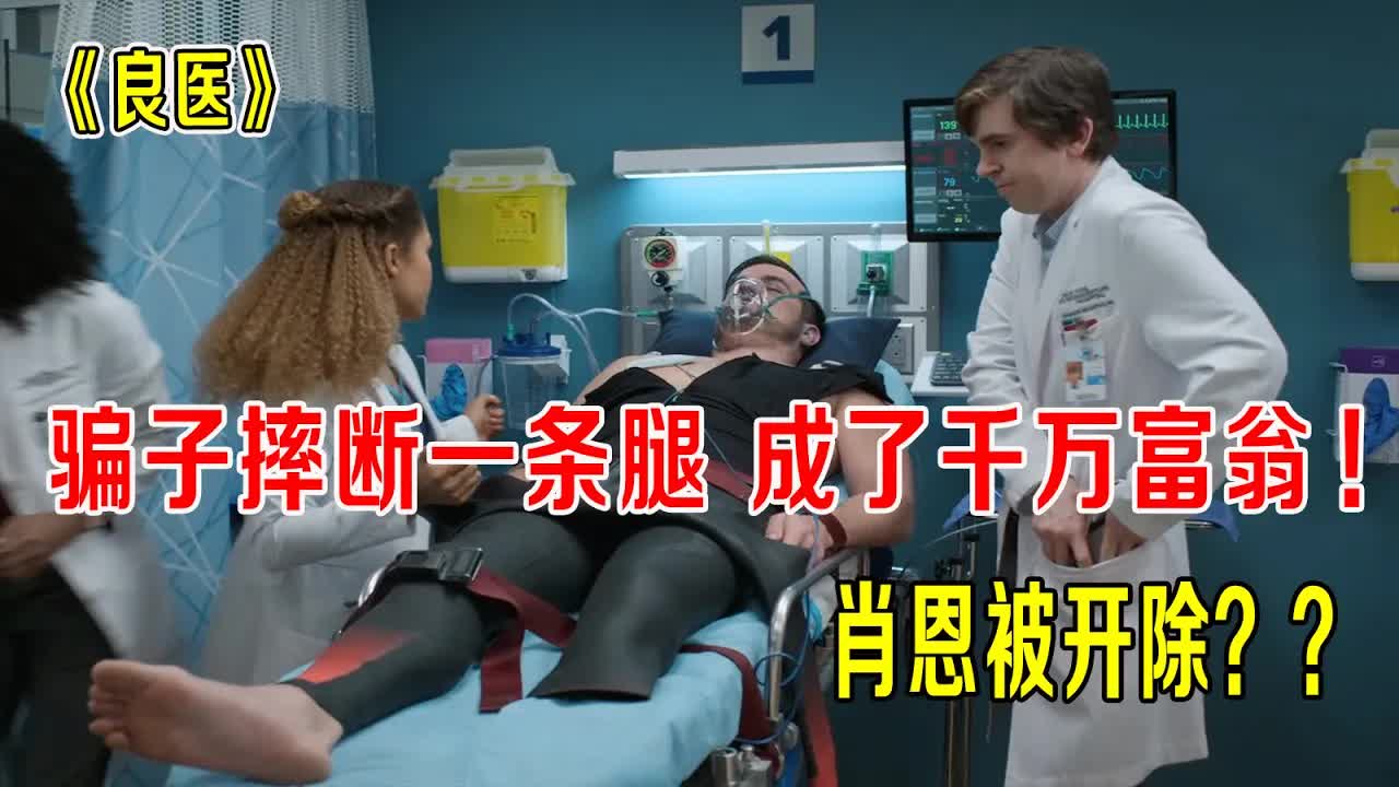 骗子摔断一条腿，成了千万富翁，肖恩团队举报，有人被开除！