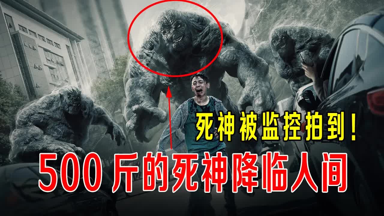 500斤死神降临人间，死神被监控拍到，子弹对死神根本无效！