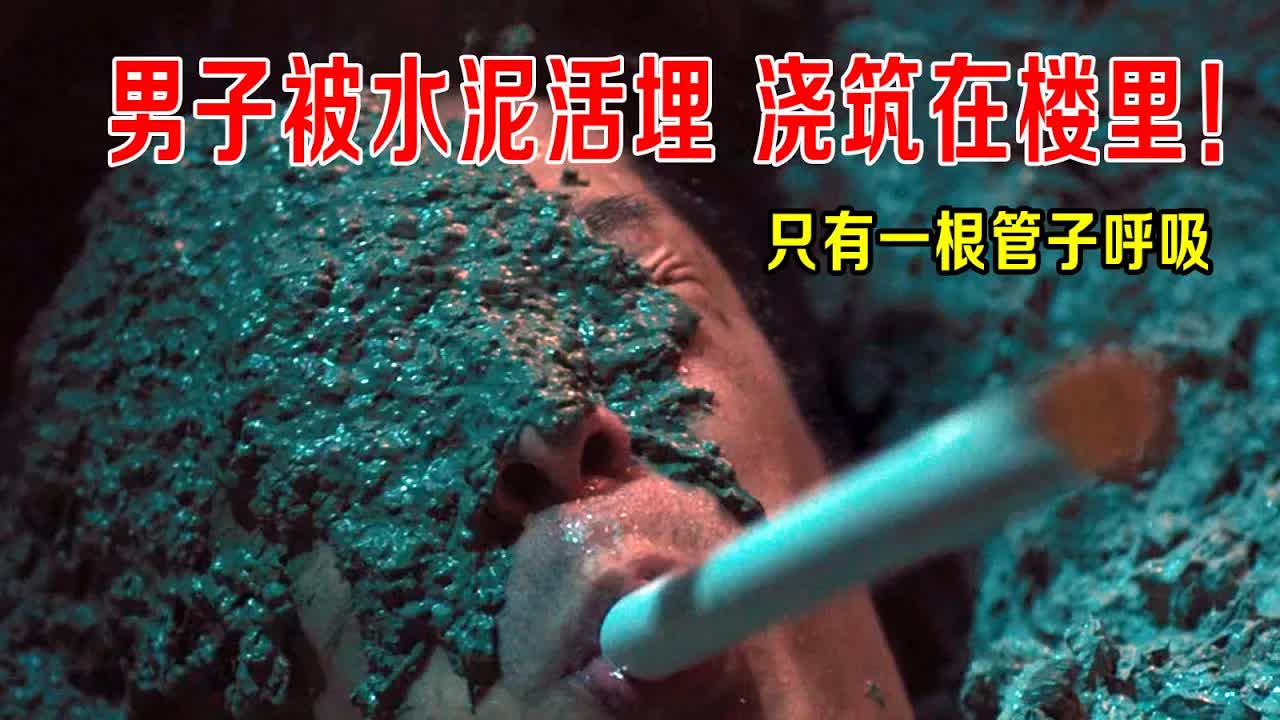 男子被水泥活埋，浇筑在楼里，仅给一根管子呼吸，谁能看懂结局？