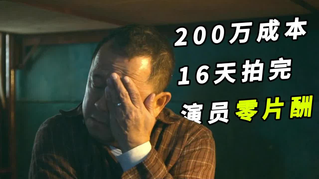 【越哥】200万成本，16天拍完，演员零片酬，这部港片前所未有！