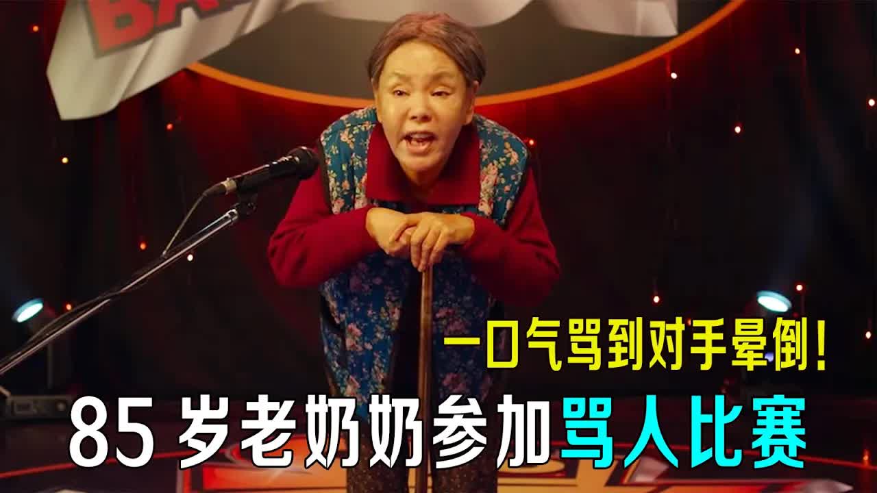 85岁老奶奶参加骂人比赛，一口气骂到对手晕倒，把评委都骂哭了！