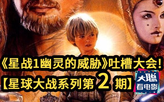 星球大战系列第二期 《星球大战1：幽灵的威胁》吐槽大会！