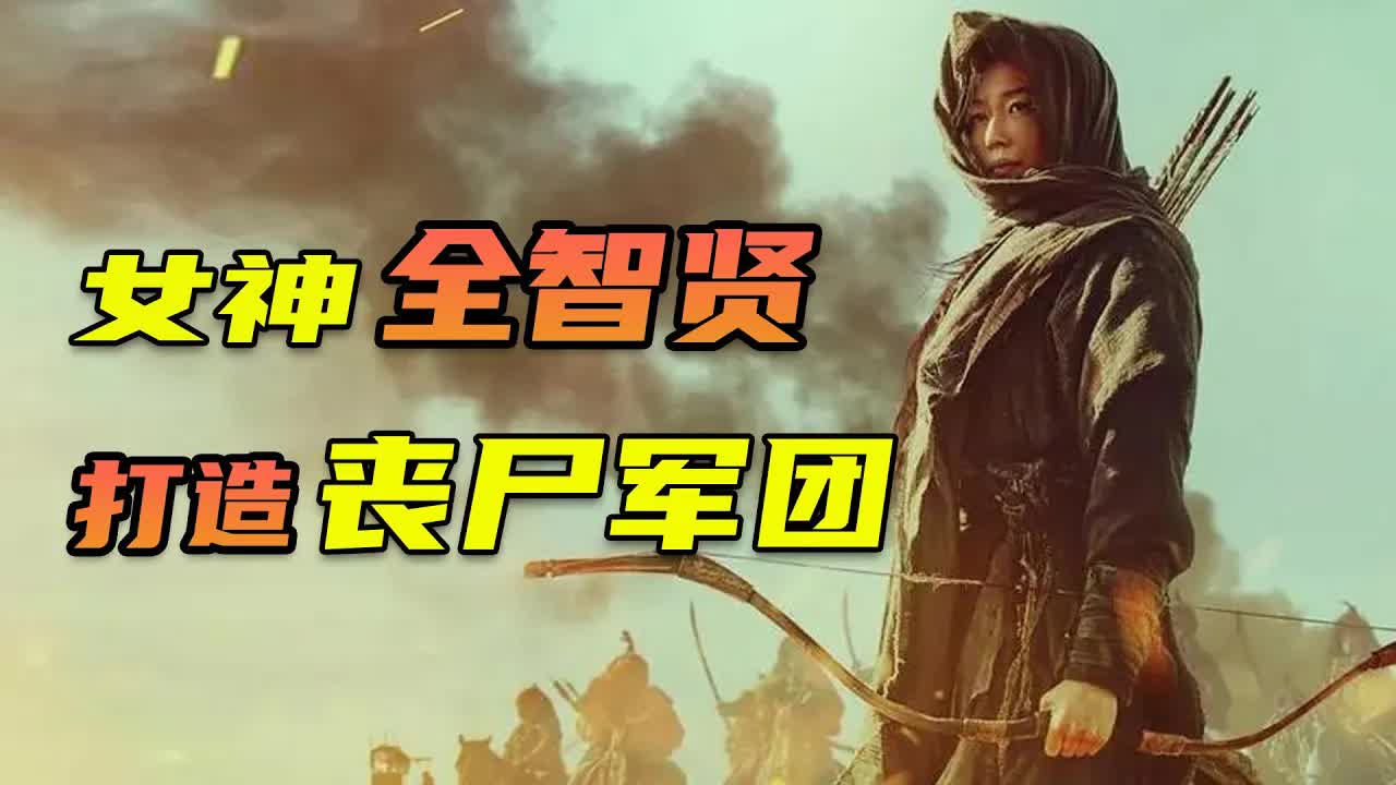 《王国》前傳，全智賢化身復仇女神打造喪屍軍團《王国：北方的阿信》