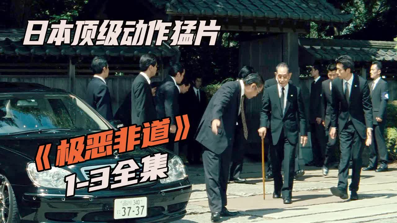 一口气看完日本顶级黑帮猛片《极恶非道》1-3集（全集）