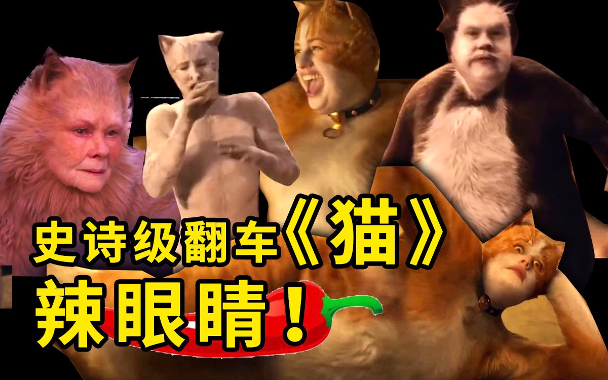 灾难史诗级翻车电影《猫》，爆表级辣眼睛！