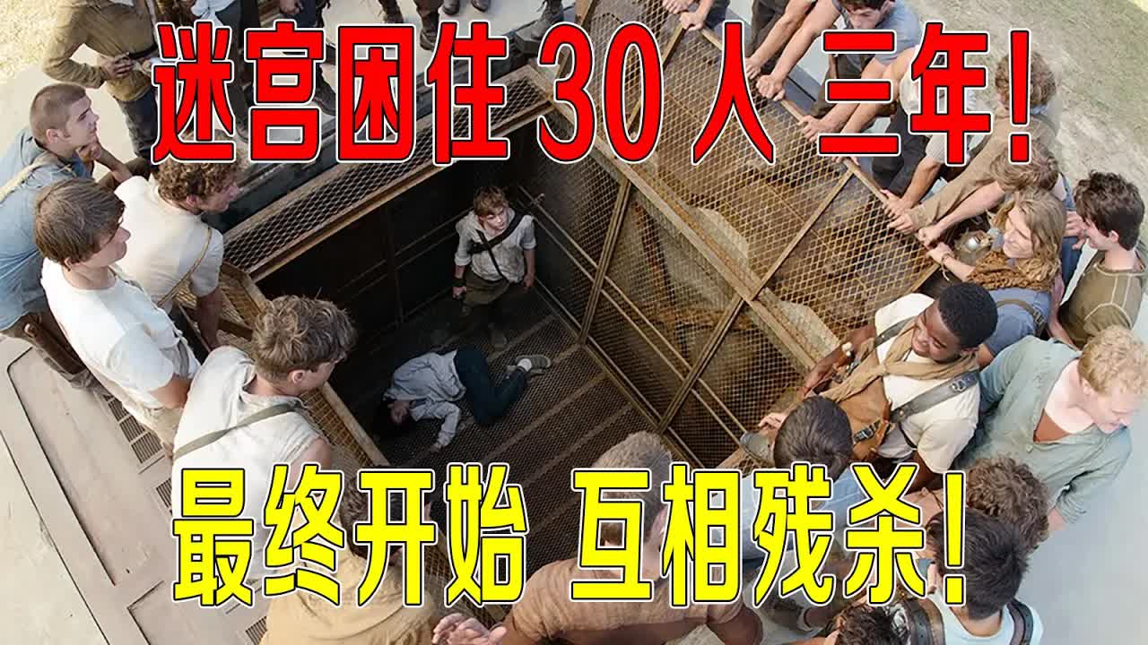 30人被困巨型迷宫3年，躲过人类病毒灾难，最终他们开始互相残杀！