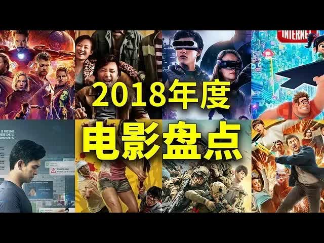 2018年終电影盤點，神作爛片全都有，你看過幾部？