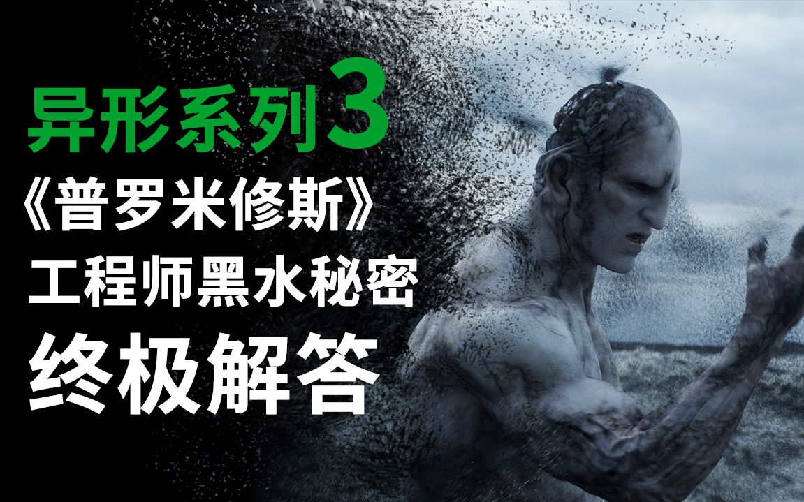 异形系列第3期，《普罗米修斯》工程师黑水秘密终极解答！