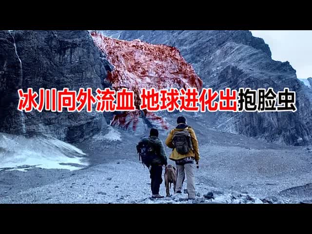 冰川向外流血，动物变异，地球进化出抱脸虫，科学家都没办法