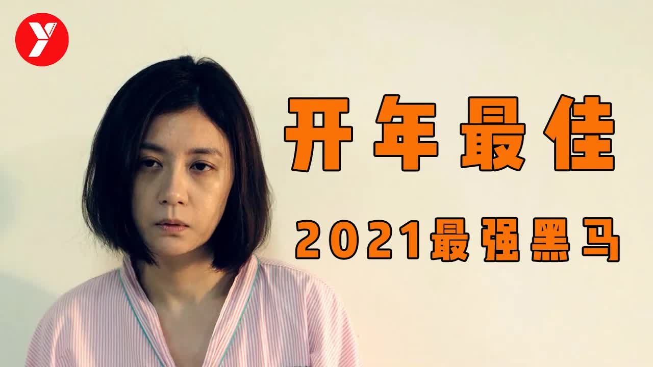 【越哥】2021台湾最强黑马电影，开年第一部最佳，可惜未能上映！