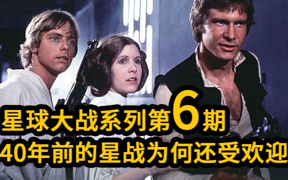 星战系列第六期：40年前的星战为何到现在还受欢迎