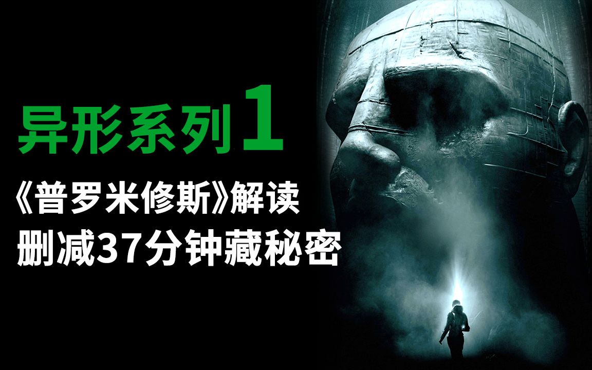 异形系列第1期，四万字解读《普罗米修斯》，删减37分钟隐藏更多秘密！