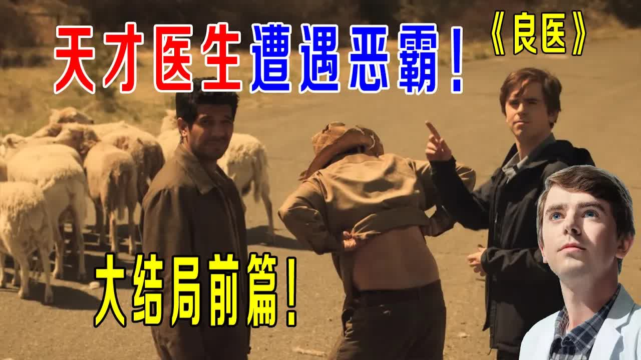 天才医生遭遇恶霸，《良医》大结局前篇，肖恩团队某人要辞职！