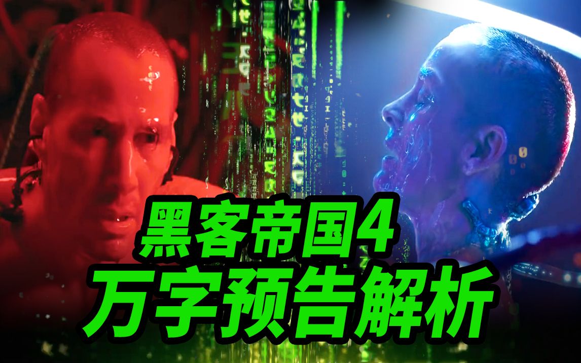 万字《黑客帝国4》预告解析！多元矩阵母体开启？！